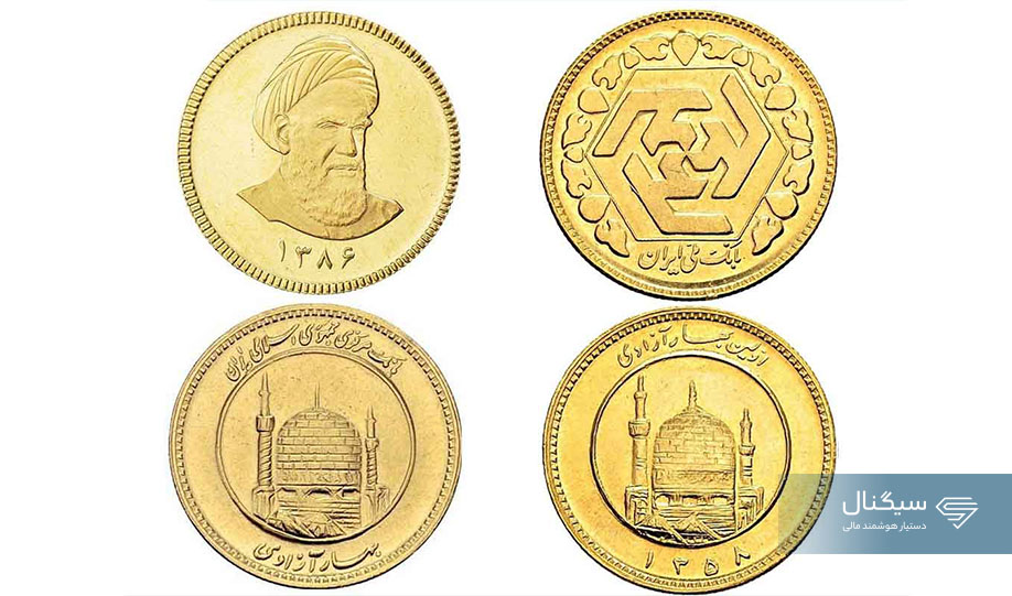 تفاوت سکه امامی و بهار آزادی چیست؟