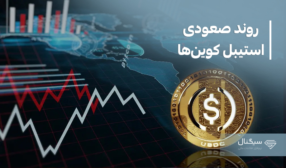 رکوردشکنی استیبل کوینها ادامه دارد