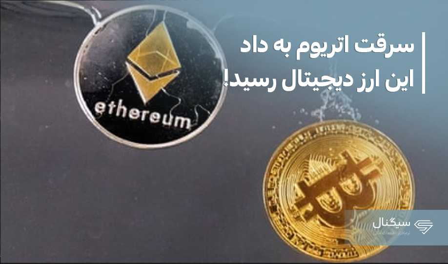 سرقت اتریوم به داد این ارز دیجیتال رسید!