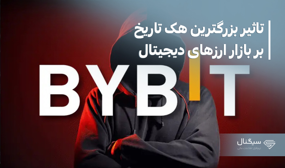 بزرگترین هک تاریخ چه تاثیری بر بازار ارزهای دیجیتال خواهد داشت؟