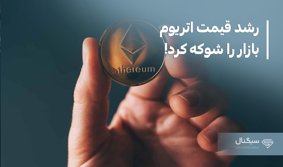 رشد قیمت اتریوم بازار را شوکه کرد!