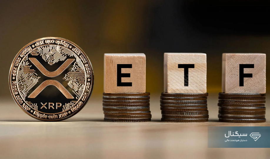 احتمال تایید ETFهای اسپات ریپل در سال ۲۰۲۵ به ۸۱ درصد رسید