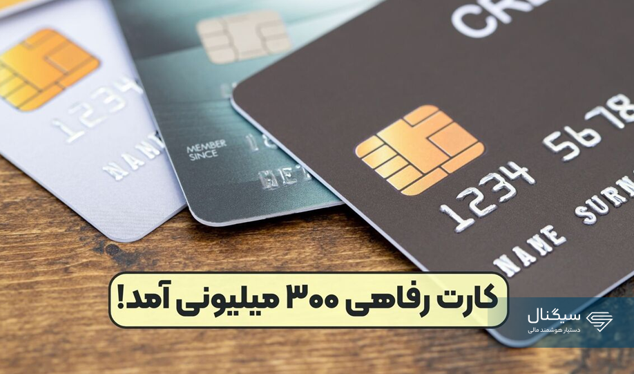 کارت رفاهی ۳۰۰ میلیونی بانک مرکزی: ابزاری برای تأمین مالی غیرتورمی و حمایت از تولید داخلی