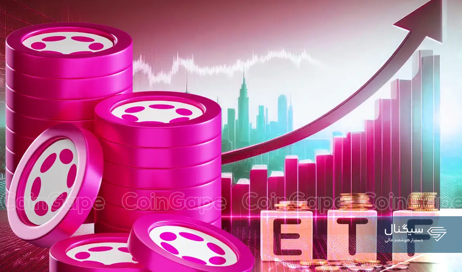 شرکت21Shares  درخواست راه‌اندازی ETF پولکادات را ارائه داد!