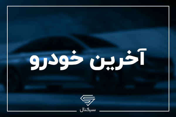 آیا ایپکو هم به سرنوشت جتکو دچار خواهد شد؛ برنامه ایران خودرو چیست؟