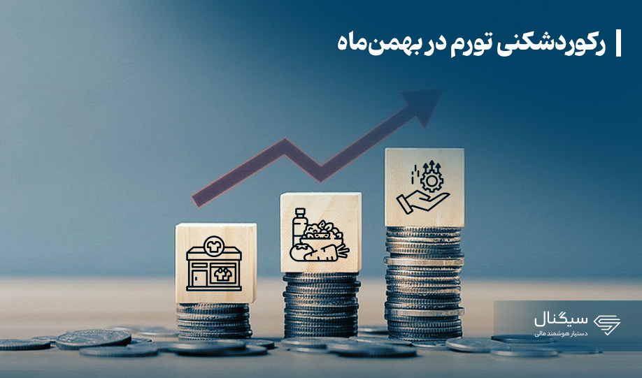 رکوردشکنی تورم در بهمن‌ماه