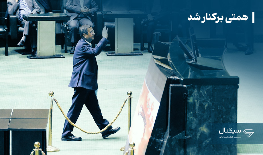 همتی برکنار شد|واکنش موقتی دلار و طلا