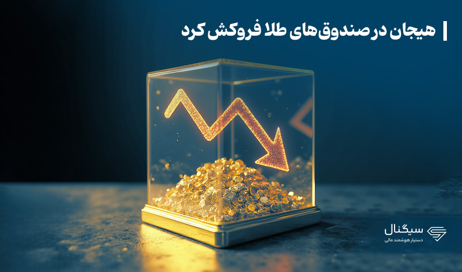 هیجان در صندوقهای طلا فروکش کرد