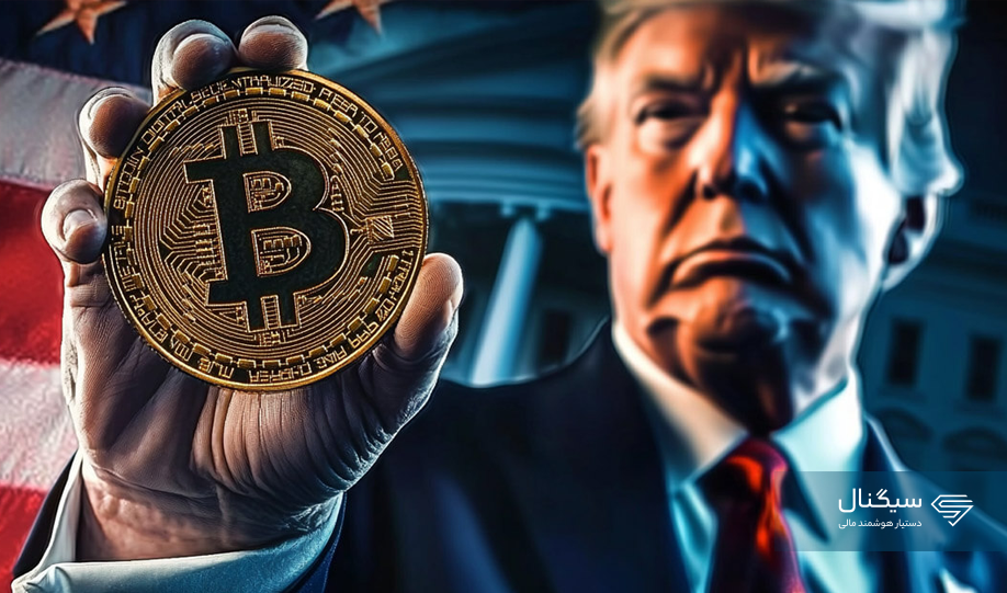 ترامپ: بیت کوین خود را نفروشید