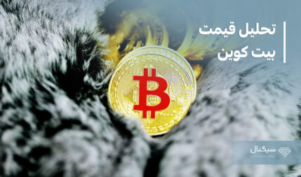 تحلیل تکنیکال بیت کوین