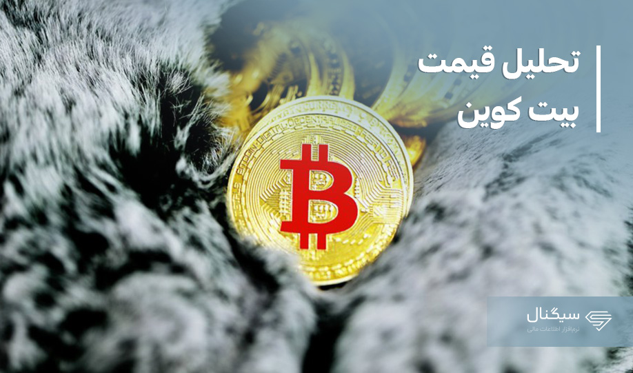 تحلیل تکنیکال بیت کوین