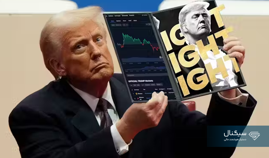 ترامپ با راه‌اندازی میم کوین خود ۳۵۰ میلیون درآمد کسب کرد!