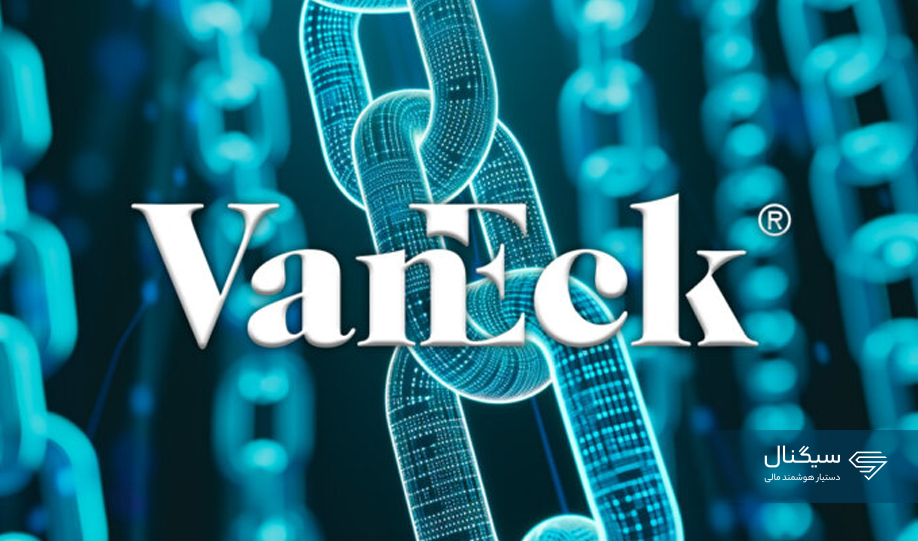 شرکت VanEck در تلاش است ETF آوالانچ را راه‌اندازی کند