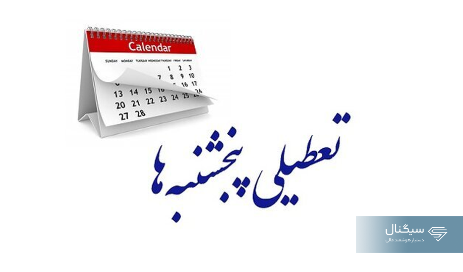پنجشنبه تعطیل شد