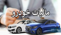 خرید چه خودروهایی بیش از ۵۰ میلیون تومان مالیات دارد