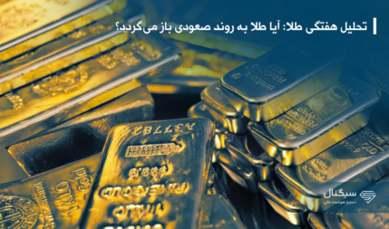 تحلیل هفتگی طلا: آیا طلا به روند صعودی باز می‌گردد؟