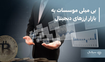 موسسات در قیمت‌های پایین هم خریدار ارزهای دیجیتال نیستند!