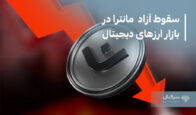 سقوط آزاد مانترا در بازار ارزهای دیجیتال