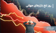 روز تلخ بازارهای جهانی