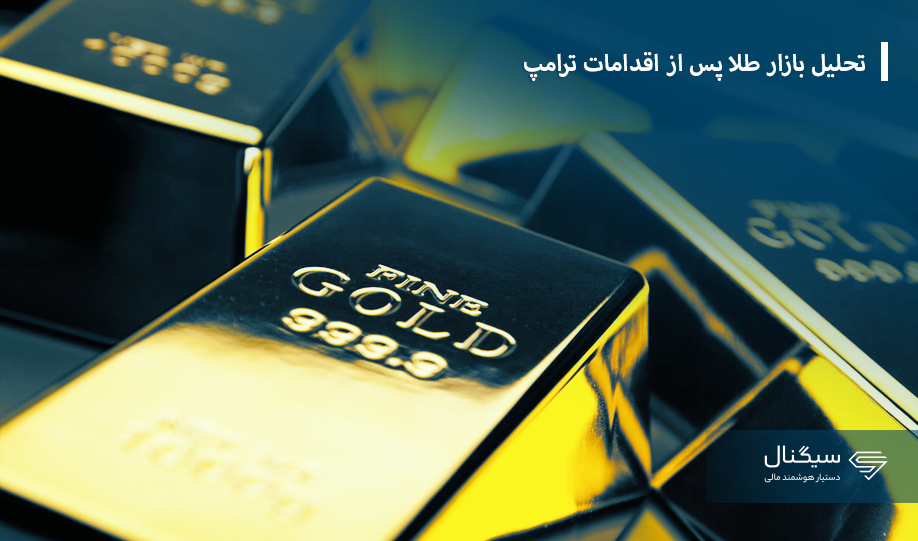 تحلیل بازار طلا پس از اقدامات ترامپ