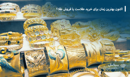 اکنون بهترین زمان برای خرید طلاست یا فروش طلا؟