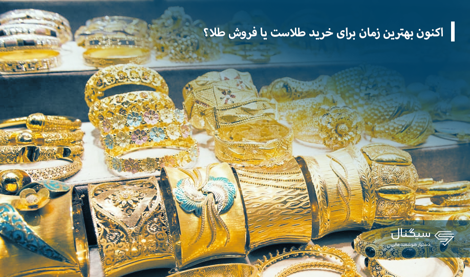 اکنون بهترین زمان برای خرید طلاست یا فروش طلا؟
