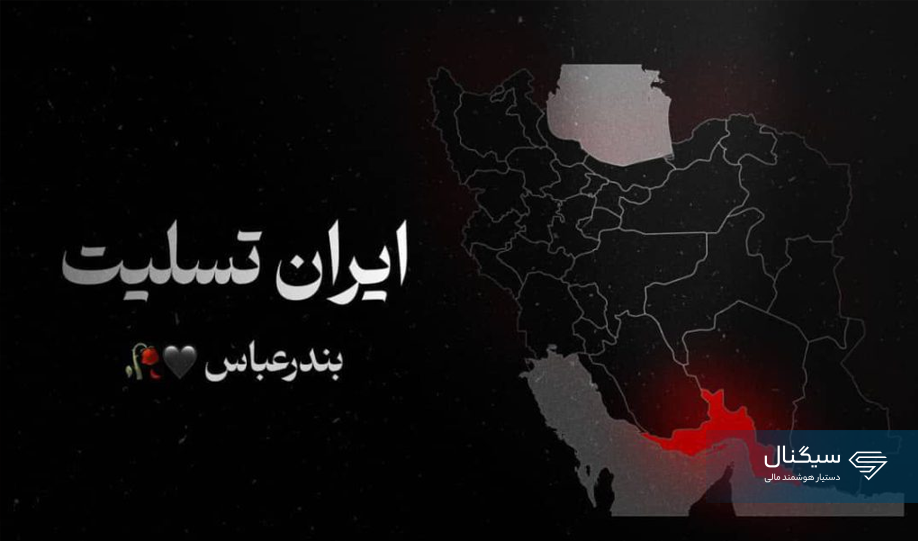 به احترام حادثه دیدگان فاجعه بندرعباس