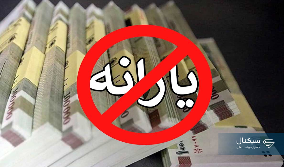 بررسی معیارهای حذف یارانه نقدی در سال ۱۴۰۴ | چه کسانی در مرحله بعدی حذف میشوند؟