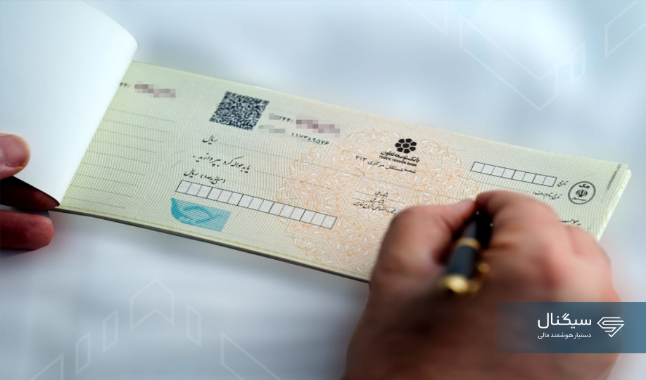 تمهیدات کمیسیون اصل نود برای ساماندهی چک و دسته چک در کشور