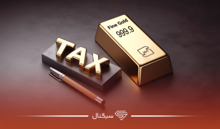 مالیات طلا چقدر است و چگونه محاسبه می‌شود؟
