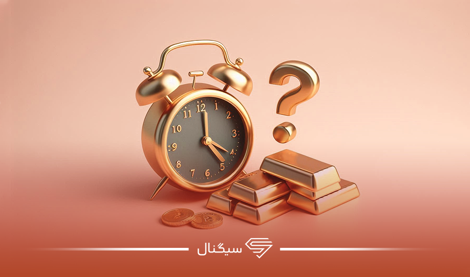 کی طلا بخریم؟ بهترین زمان خرید طلا