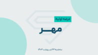 عرضه اولیه «مهر» سه‌شنبه 23 اردیبهشت ۱۴۰۴/ نقدینگی و جزئیات عرضه