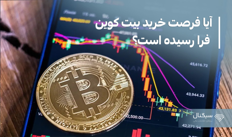 آیا فرصت خرید بیت کوین فرا رسیده است؟