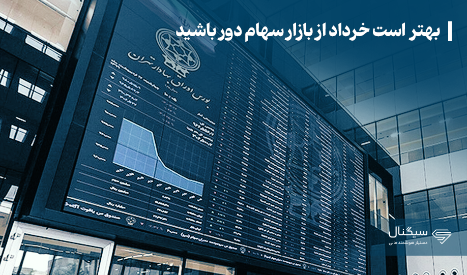 بهتر است خرداد از بازار سهام دور باشید