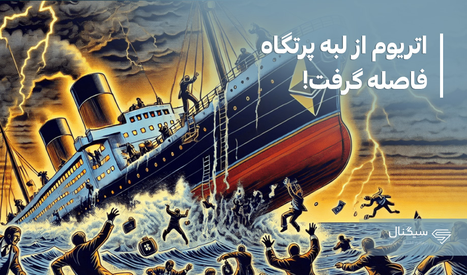 اتریوم از لبه پرتگاه دور شد!