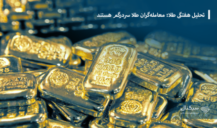 تحلیل هفتگی طلا: معامله‌گران طلا سردرگم هستند