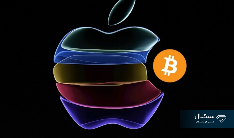 آیا اپل قوانین ضد کریپتویی خود را حذف می‌کند؟