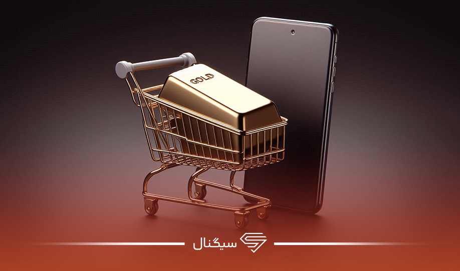 آنلاین طلا بخریم؟ | سرمایه گذاری در طلای آنلاین چه مزایا و معایبی دارد؟