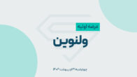 عرضه اولیه «ولنوین» چهارشنبه ۳۱ اردیبهشت ۱۴۰۴/ نقدینگی و جزئیات عرضه