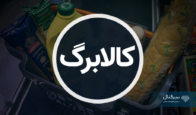 آغاز مرحله سوم شارژ کالابرگ الکترونیکی از ۲۱ اردیبهشت ۱۴۰۴