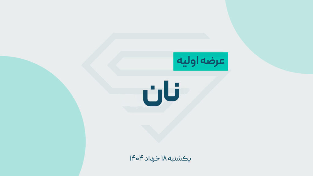 عرضه اولیه «نان» یک شنبه ۱۸ خرداد ۱۴۰۴/ نقدینگی و جزئیات عرضه