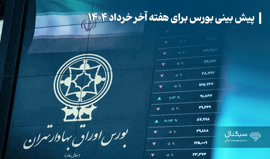 پیش بینی بورس برای هفته آخر خرداد ۱۴۰۴