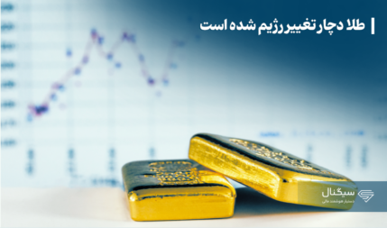 طلا دچار تغییر رژیم شده است