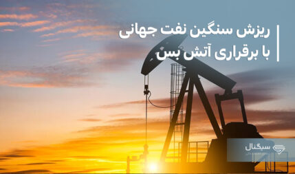 ریزش سنگین نفت جهانی