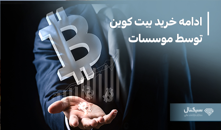 موسسات در تنش فعلی بیت کوین می‌خرند