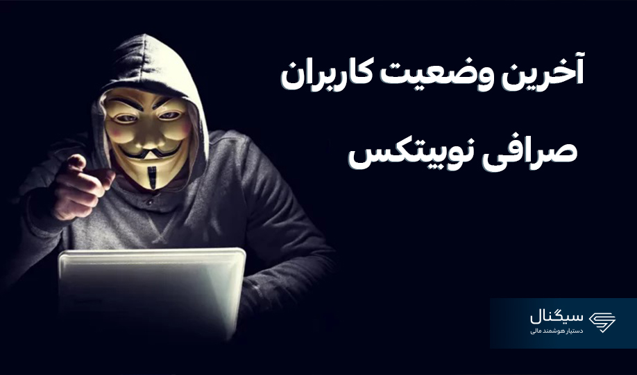 آخرین وضعیت کاربران صرافی نوبیتکس