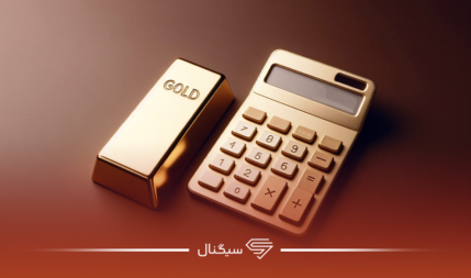 نحوه محاسبه قیمت طلای 18 عیار + فرمول محاسبه طلا
