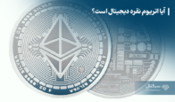 آیا اتریوم نقره دیجیتال است؟