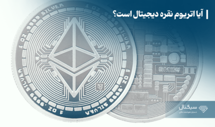 آیا اتریوم نقره دیجیتال است؟