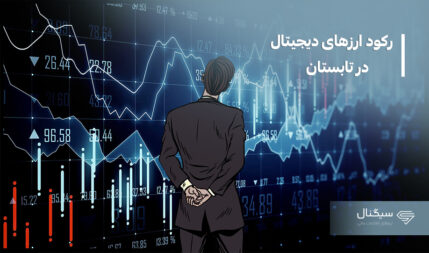رکود ارزهای دیجیتال در تابستان